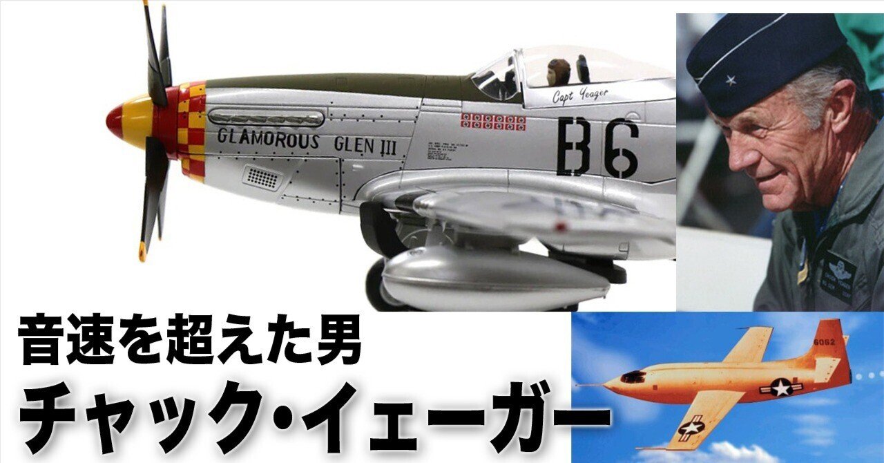 音速を超えた男、チャック・イェーガー｜ワンモア@航空エッセイ