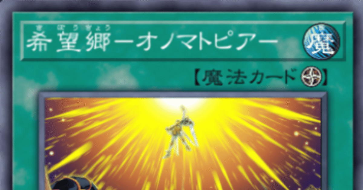 オノマト選択 ホープドラグナー ホープダブル ドドドドワーフー DUELIST ADVANCEの新規オノマト・未来皇ついて 基本展開と