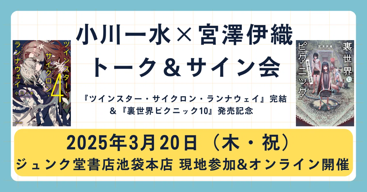 小川一水×宮澤伊織トーク＆サイン会開催！『ツインスター・サイクロン