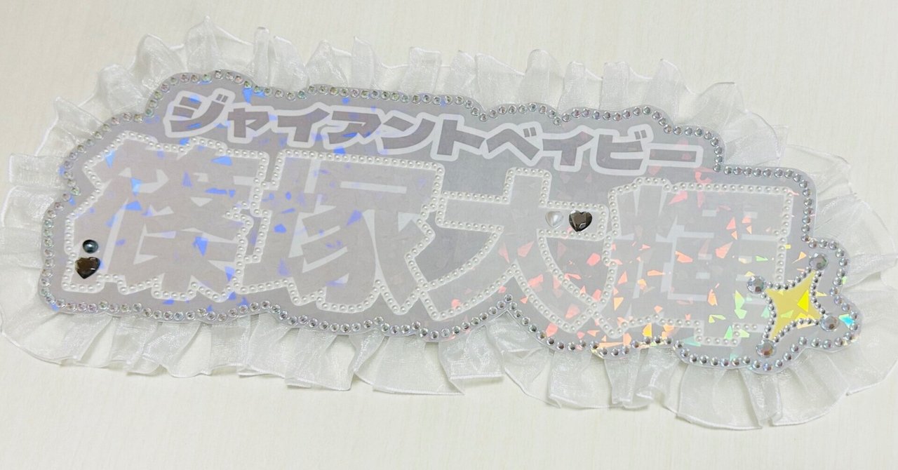 ネームボードオーダー　作成 推し活】🎀ぷっくりネームボードの作り方を詳しくわかりやすく