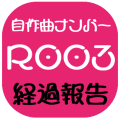 作曲R003経過報告ーUTAUベタ打ち