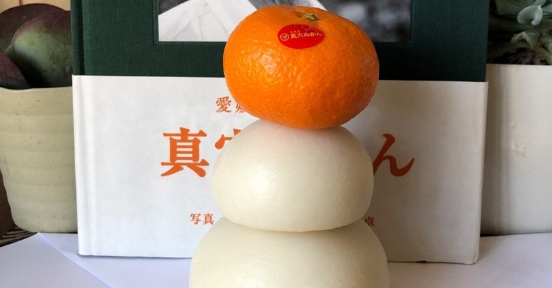 真穴みかん 来双船 Note