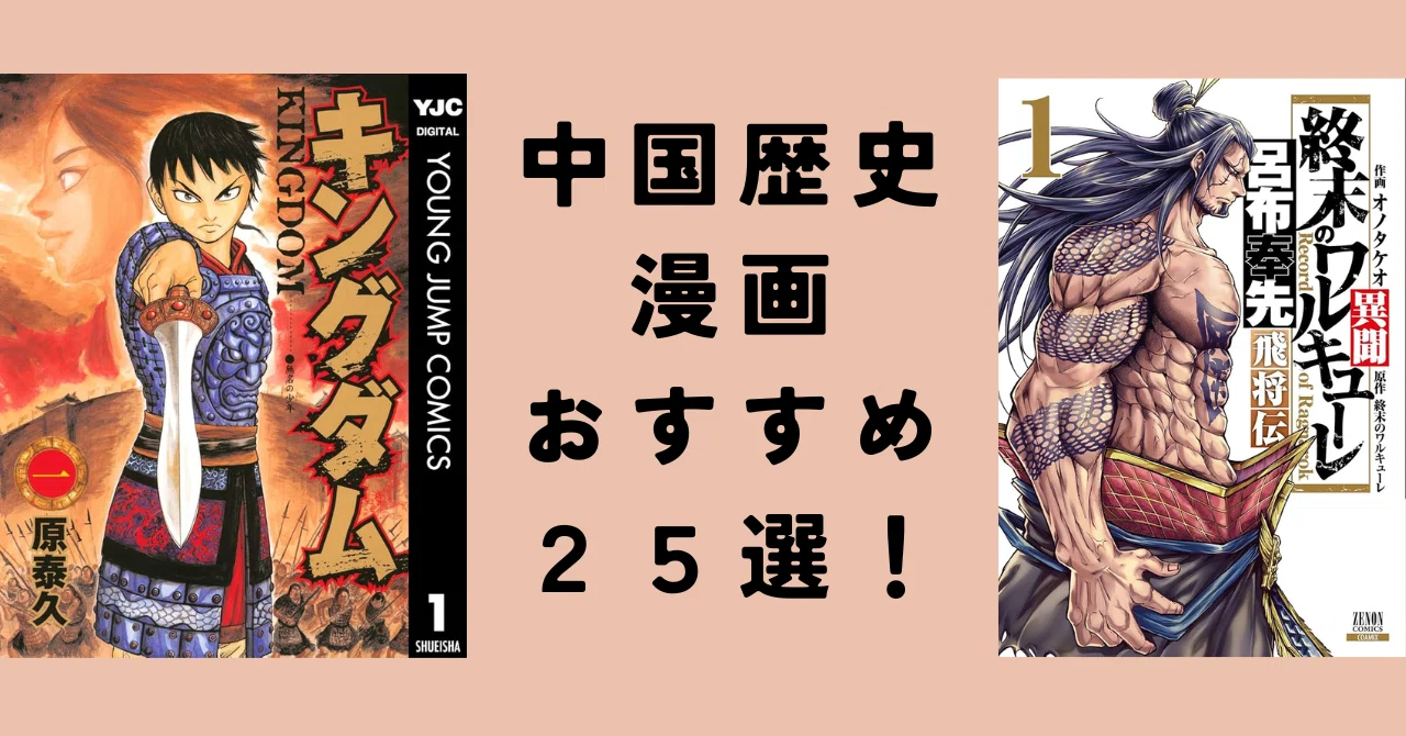 中国歴史漫画】おすすめ25選！春秋戦国から三国志、隋唐まで時代別に 