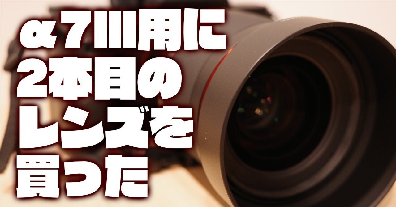 SONY α7Ⅲ レンズ2本 α7Ⅲ用に2本目のレンズを買った｜chov