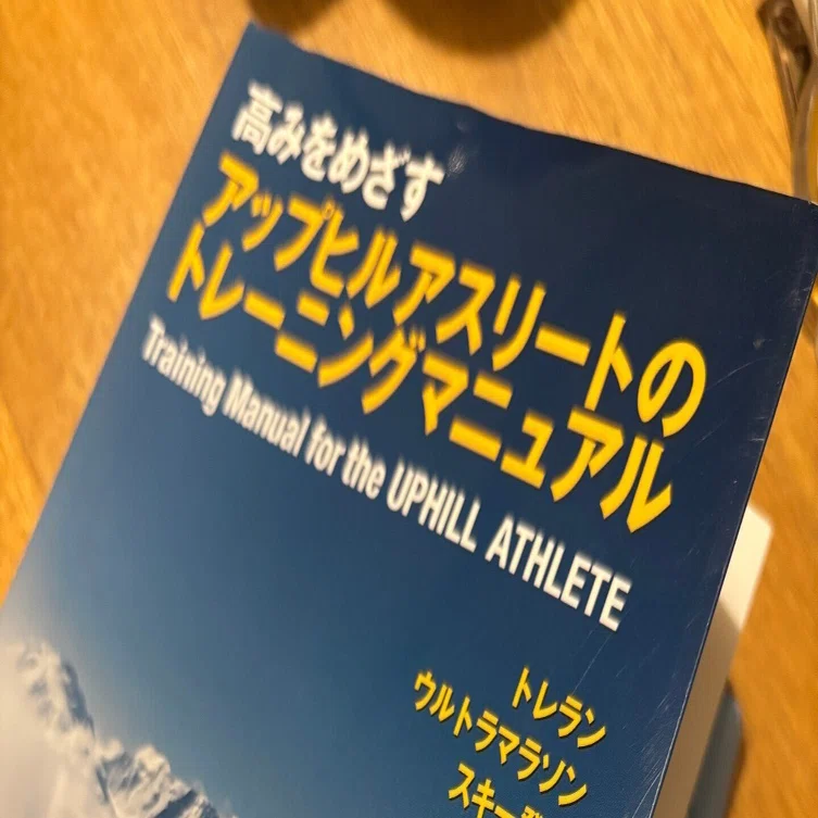 高みを目指すアップヒルアスリートのトレーニングマニュアル」を読んで