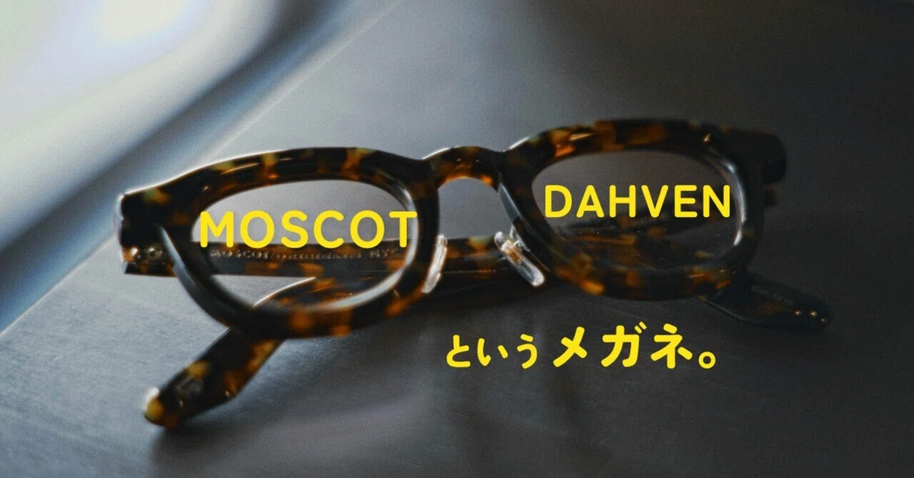 MOSCOT DAHVENというメガネ｜キシモトケイタ
