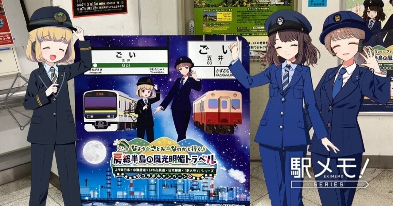 駅メモ！なより•さとみ•なのかと行く房総半島の風光明媚トラベル計１１点 駅メモ攻略】なより・さとみ・なのかと行く♪房総半島の風光明媚
