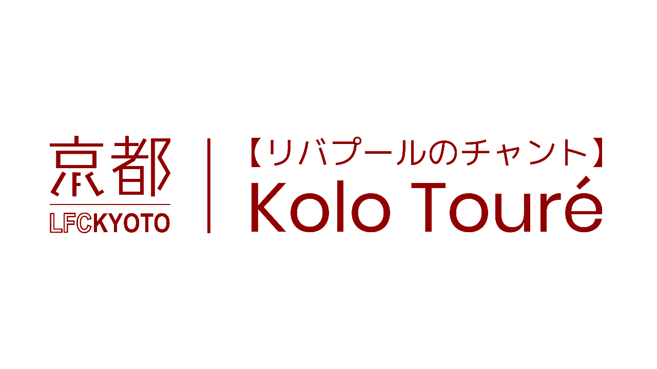 リバプールのチャント 1 コロ トゥーレ Lfc Kyoto Note リバプールのチャント 1 コロ トゥーレ Lfc Kyoto Note
