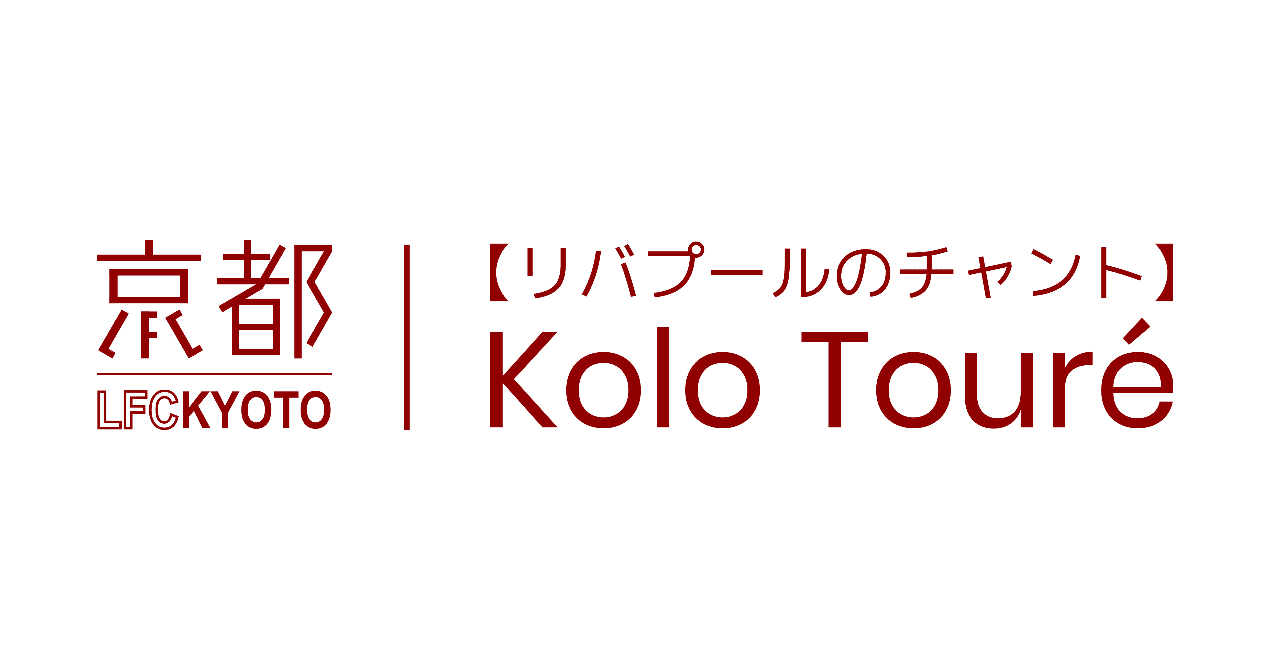リバプールのチャント 1 コロ トゥーレ Lfc Kyoto Note リバプールのチャント 1 コロ トゥーレ Lfc Kyoto Note