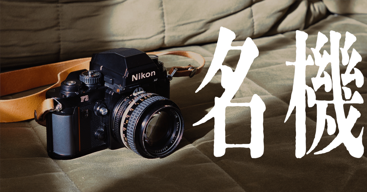 Nikon F3：浪漫と時空の名機】｜杢璃/Mokuli