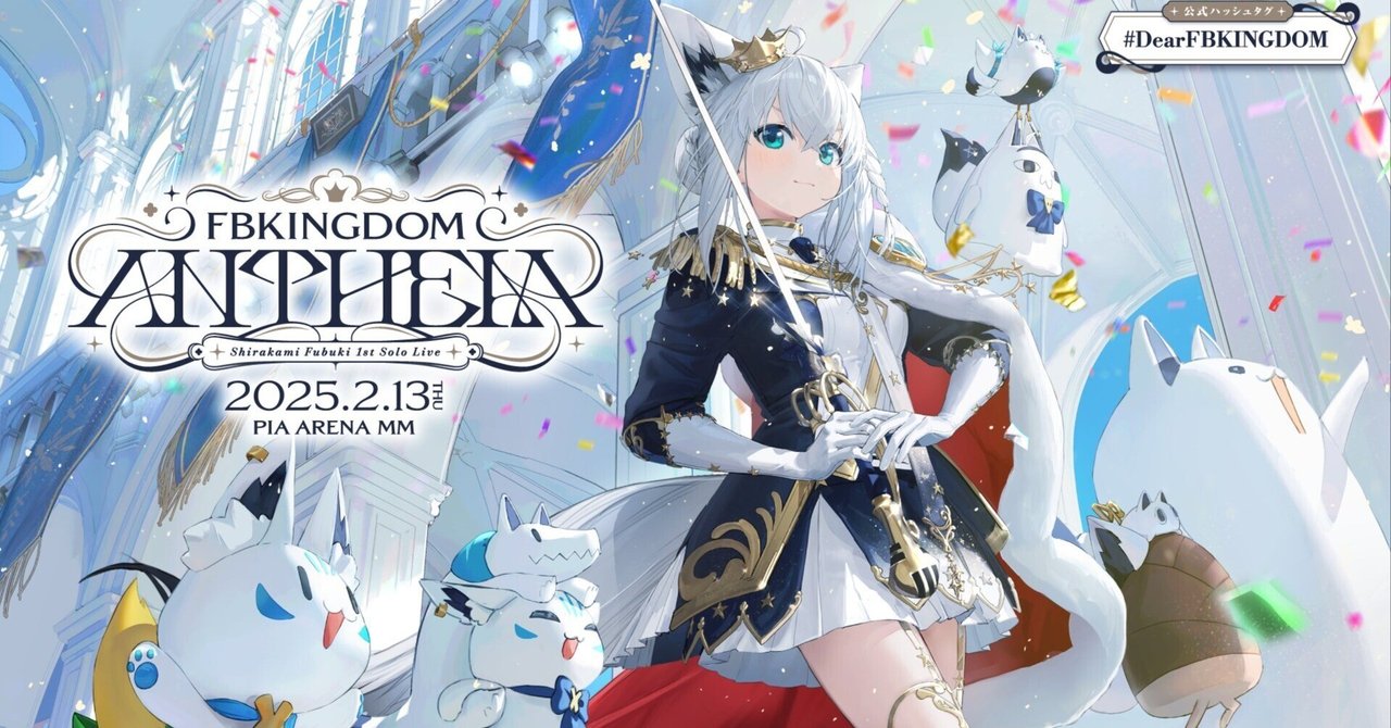 白上フブキ1stソロライブ 「FBKINGDOM “ANTHEM”」参加レポ｜さと