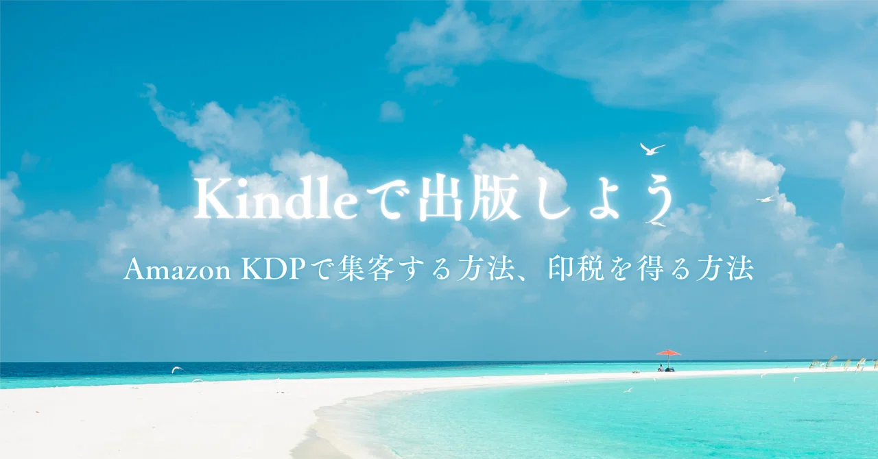 KDP（Kindle Direct Publishing）に登録する方法｜りょう | AI出版
