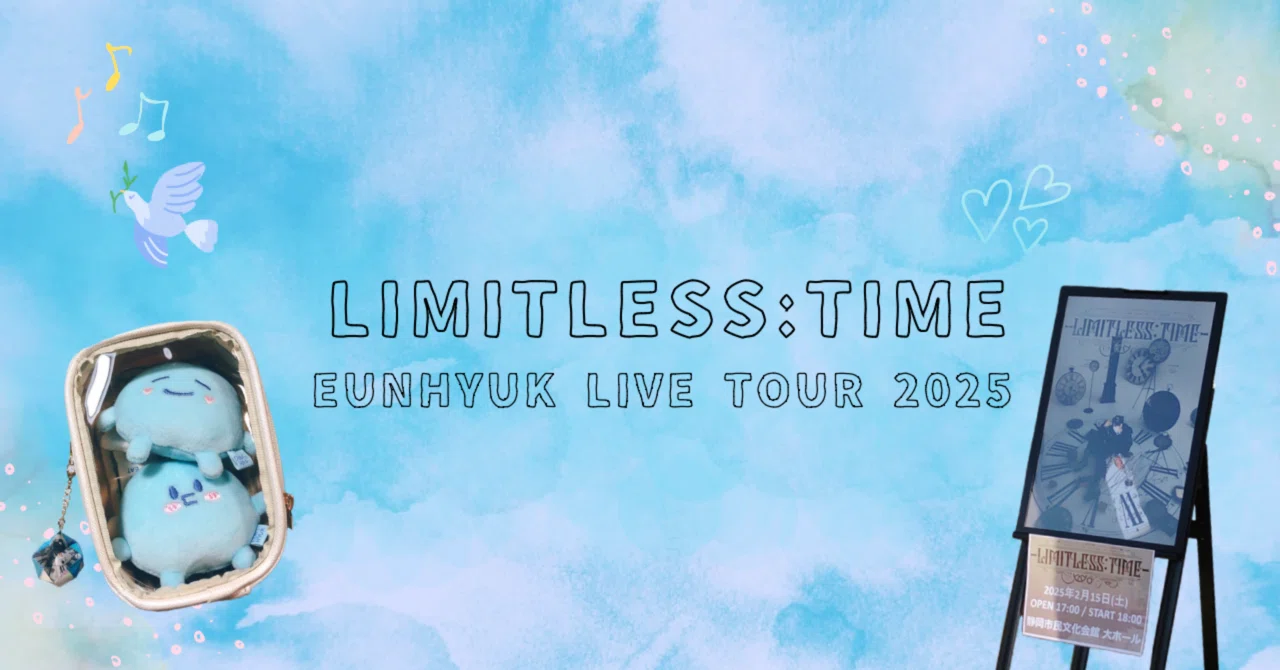 ウニョクソロツアー LIMITLESS TIME 静岡公演・立川公演感想｜いのり
