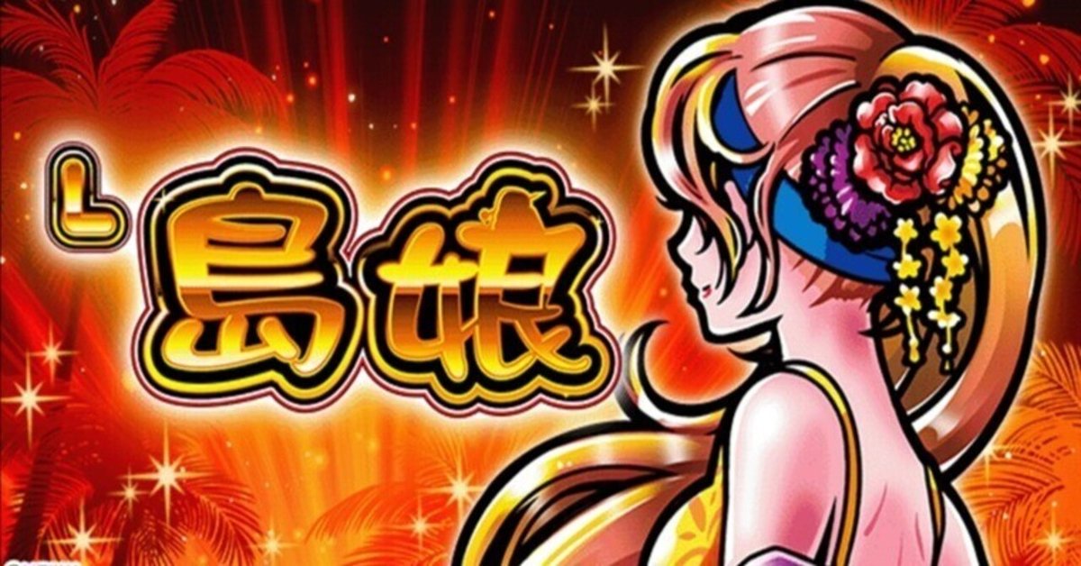 L島娘】特殊狙いで機械割110%弱!? 参考の機械割と特殊狙いの応用狙い