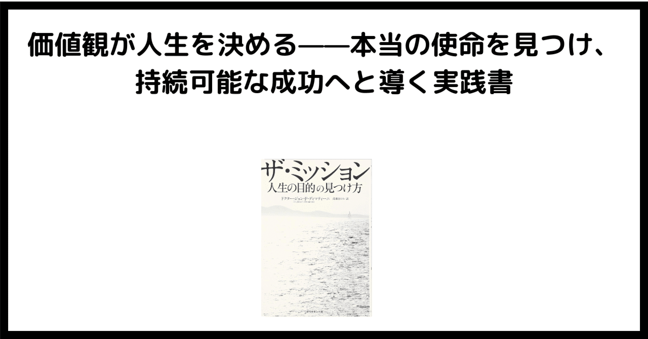 要約/感想文/書評】価値観が人生を決める「ザ・ミッション 人生の目的