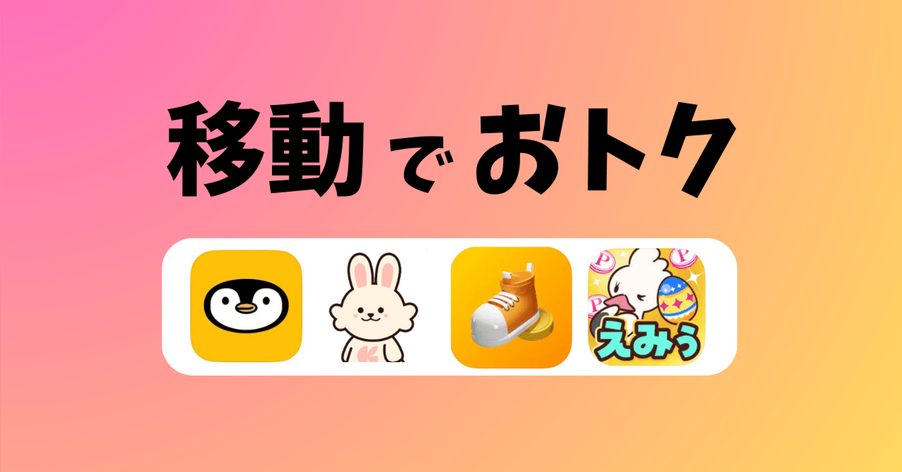 移動で稼ぐ】三連休に遠出するなら使っておトクになるアプリを～8選～｜おりけん🐶移動ポイ活