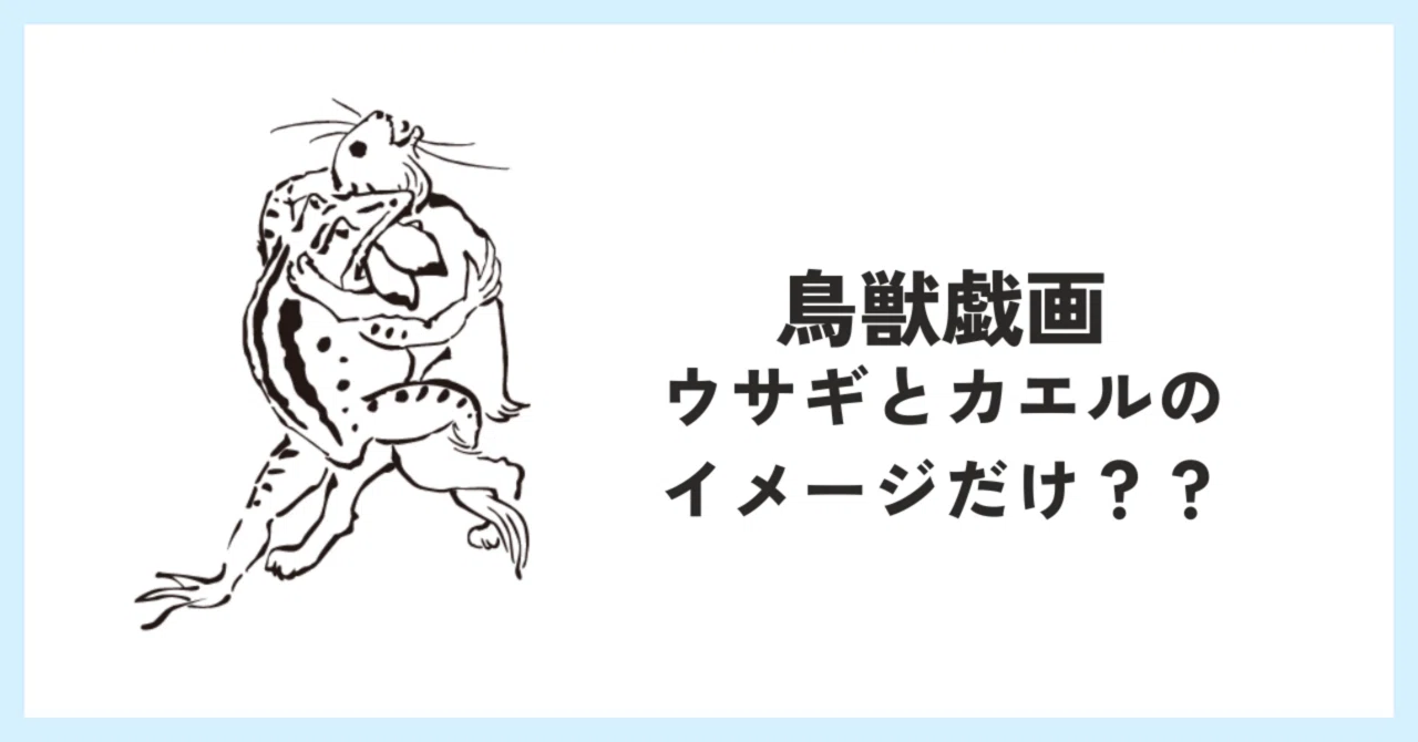 戯画絵巻 鳥獣戯画 カエル 種類 鳥獣戯画に出てくる謎の動物が