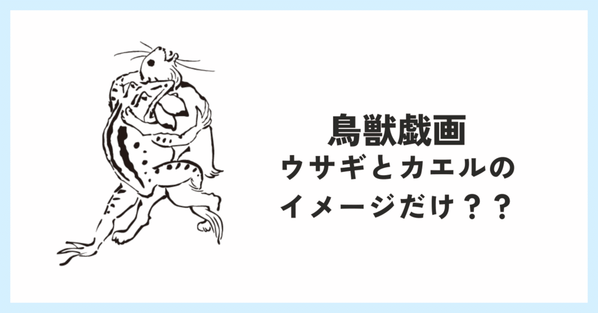 鳥獣戯画に出てくる謎の動物がヤバすぎた｜字書きのすがた
