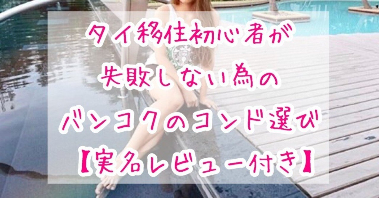 タイ バンコクに移住したい人が読む 失敗しない一人暮らし用コンドミニアム解説まとめ たはら タイ 東南アジアナンパ Note タイ バンコクに移住したい人が読む 失敗しない一人暮らし用コンドミニアム解説まとめ たはら タイ 東南アジアナンパ Note