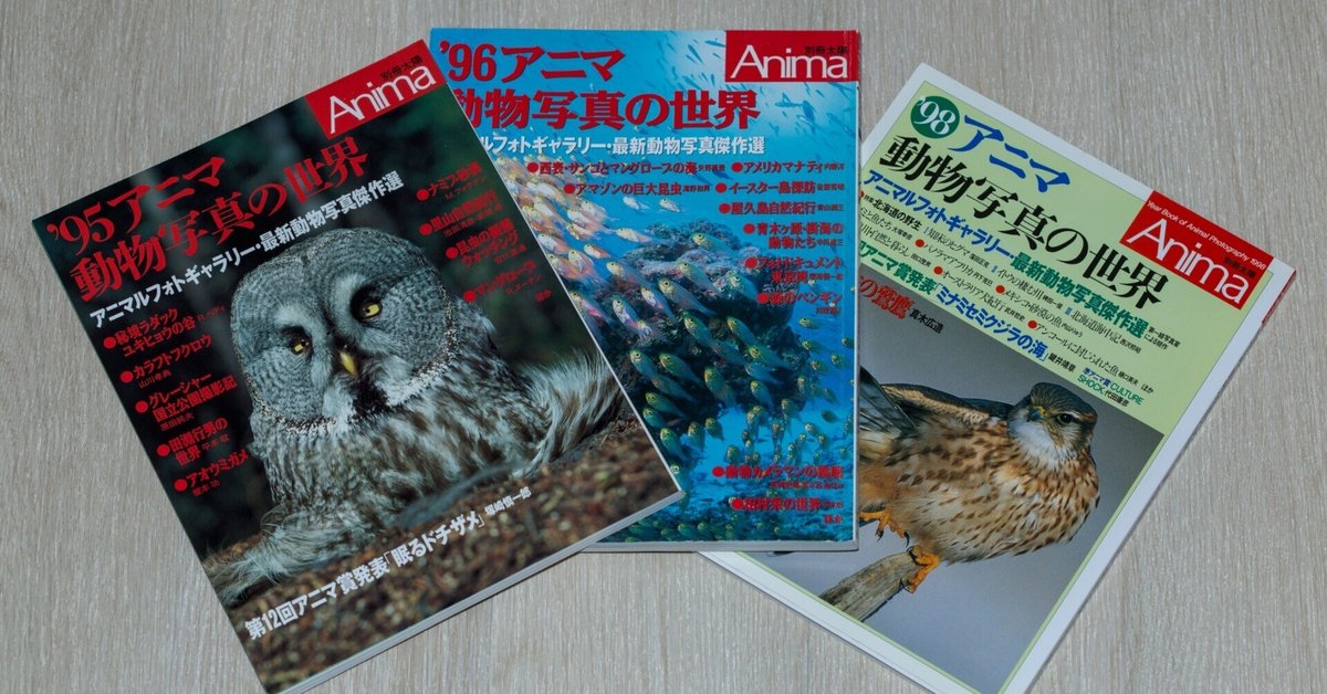 【海外輸入】 自然写真家より・・若かりし頃の目標・平凡社「アニマ」・30年前 生物学