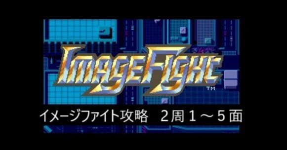 イメージファイト攻略 2周1～5面 ｜R-TY