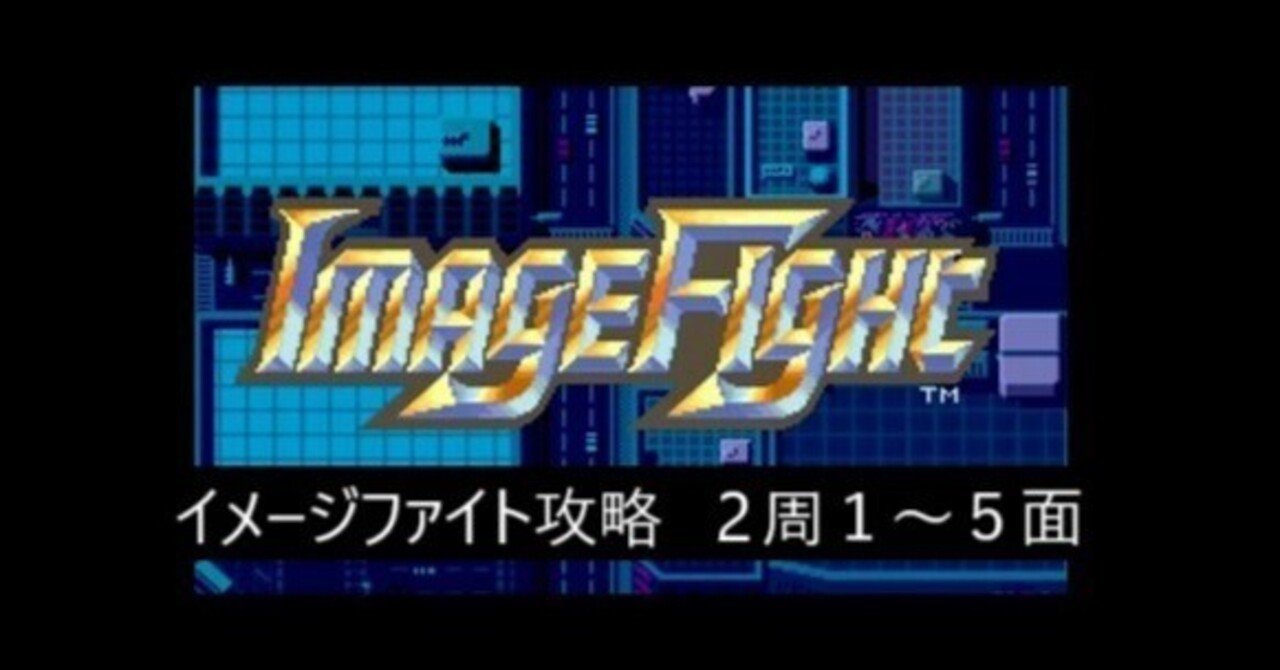 イメージファイト攻略 2周1～5面 ｜R-TY