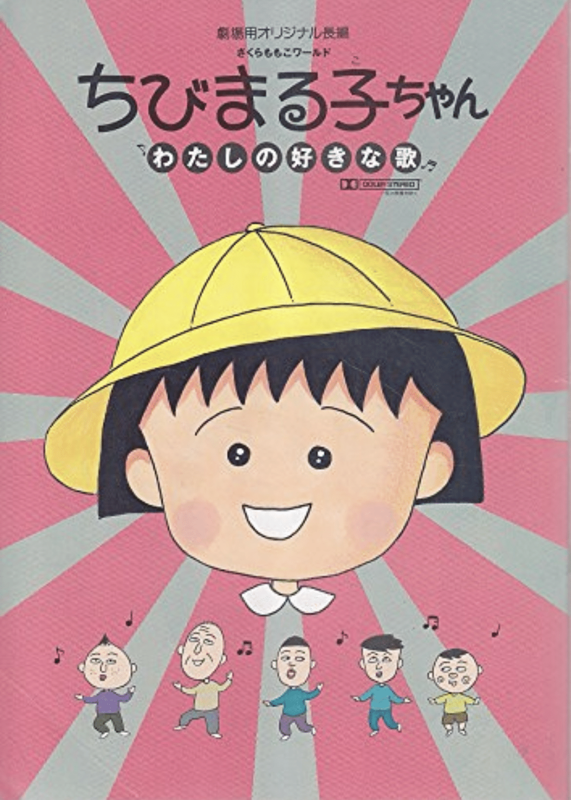 名曲　たま　星を食べる　ちびまる子ちゃん　わたしの好きな歌　シングルCD ちびまる子ちゃん わたしの好きな歌（数量限定版） | きゃにめ