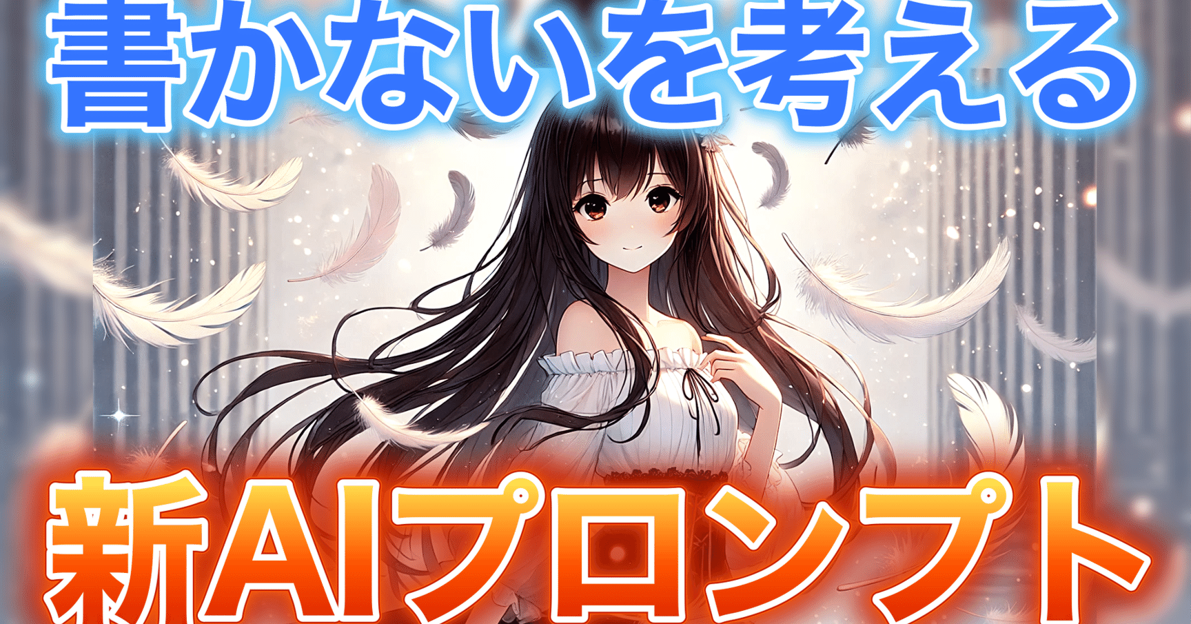 書かない」技術『シンプルプロンプティング』AIアテンション機構と