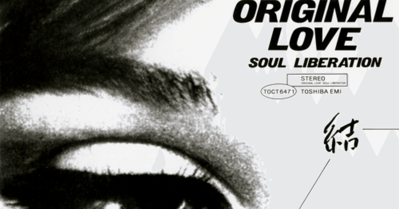 オリジナルラブ「結晶」東京の神経を貫くソウル・リベレーション