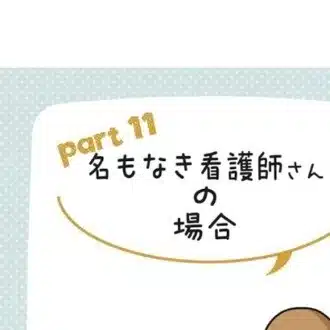 名もなき看護師