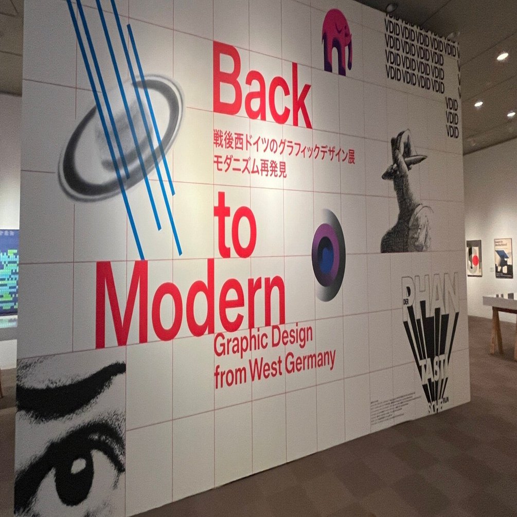 戦後西ドイツのグラフィックデザイン展 モダニズム再発見」展と日本