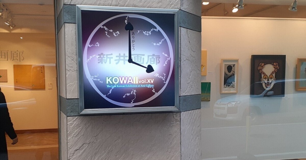 訪廊日記】2025年2月22日 KOWAII vol.XV 「ありがとう新井画廊