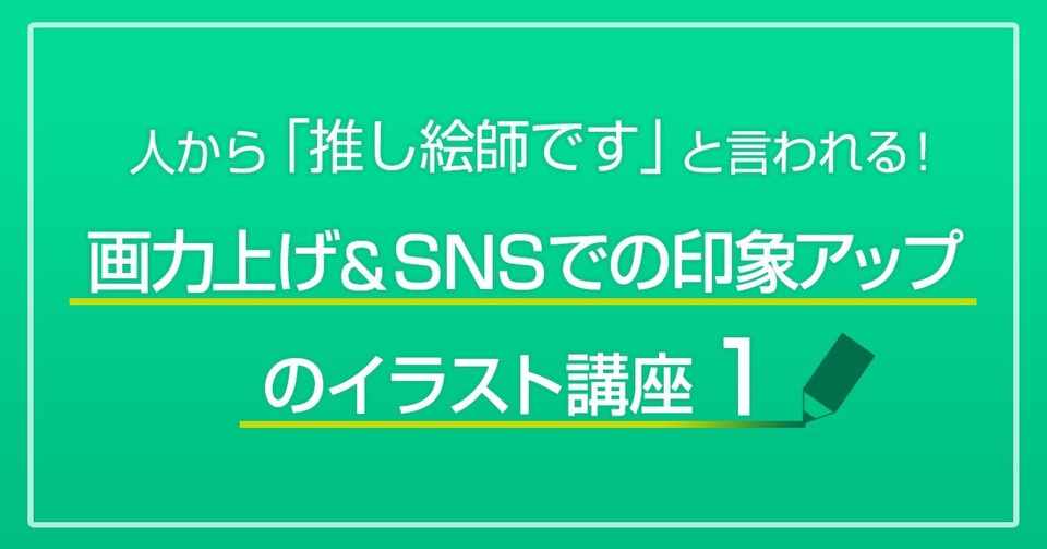 人から 推し絵師です と言われる 画力上げ Snsでの印象アップの
