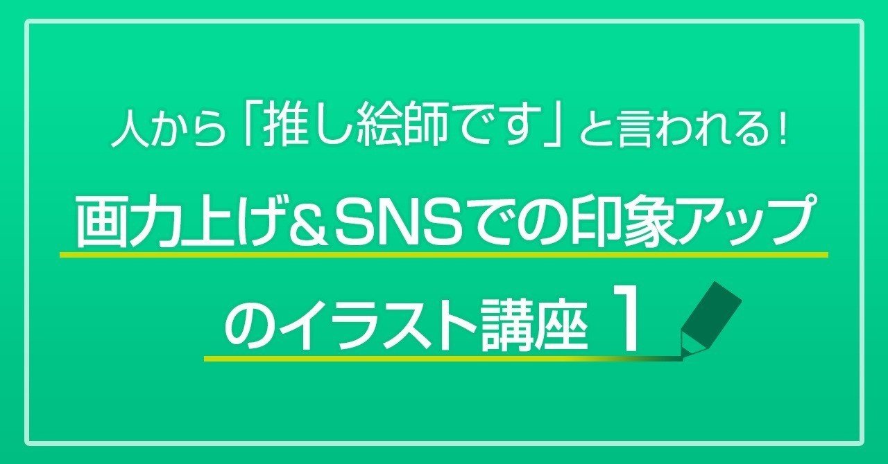 人から 推し絵師です と言われる 画力上げ Snsでの印象アップのイラスト講座 1 さやか イラスト講師 Note