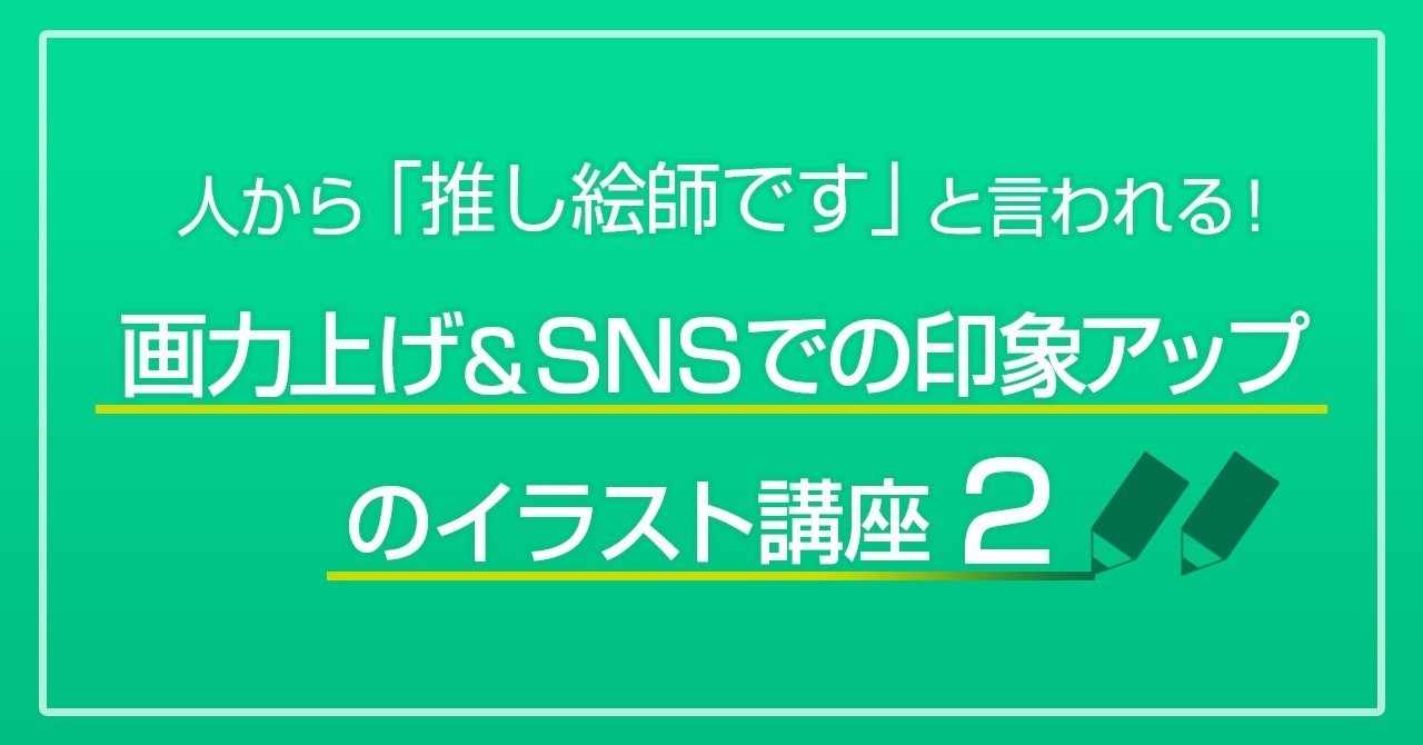 人から 推し絵師です と言われる 画力上げ Snsでの印象アップのイラスト講座 さやか イラスト講師 Note