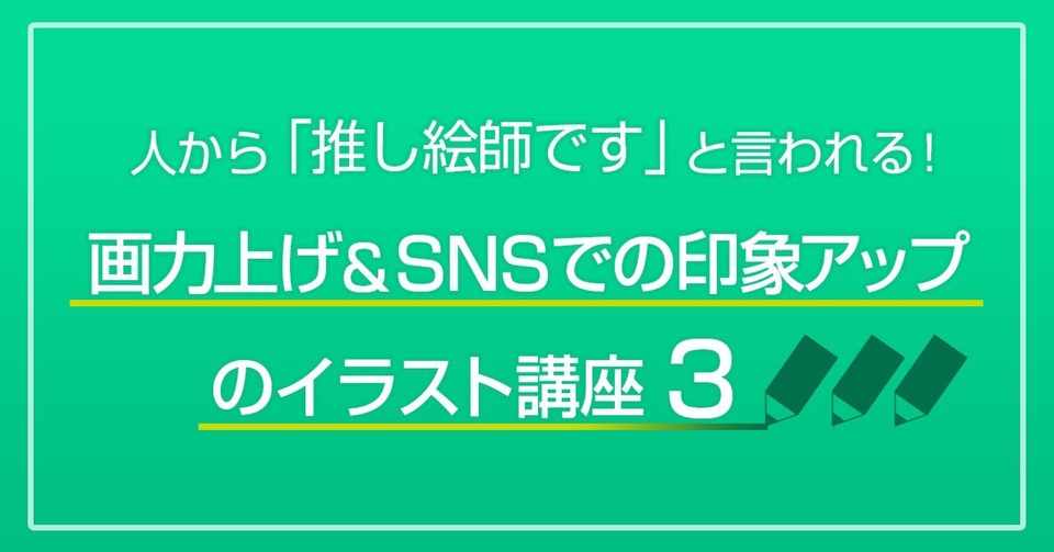 人から 推し絵師です と言われる 画力上げ Snsでの印象アップのイラスト講座 さやか イラスト講師 Note