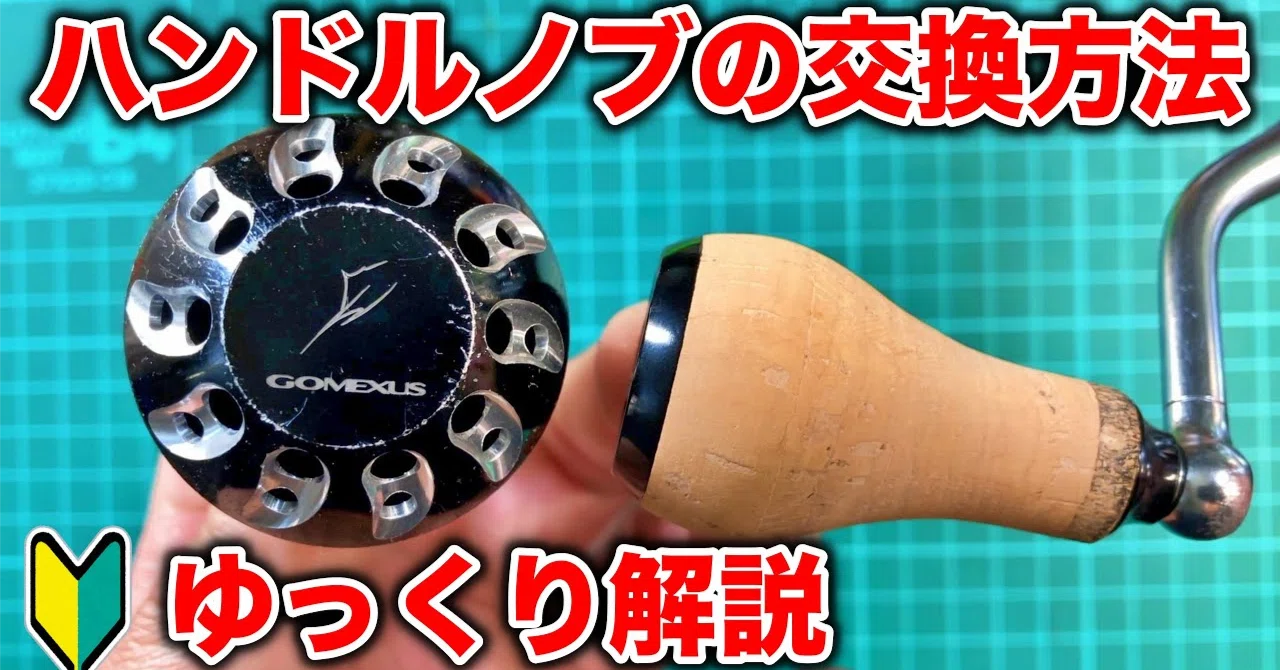 シマノリールのハンドルノブをゴメクサスに交換する方法。ガタツキの