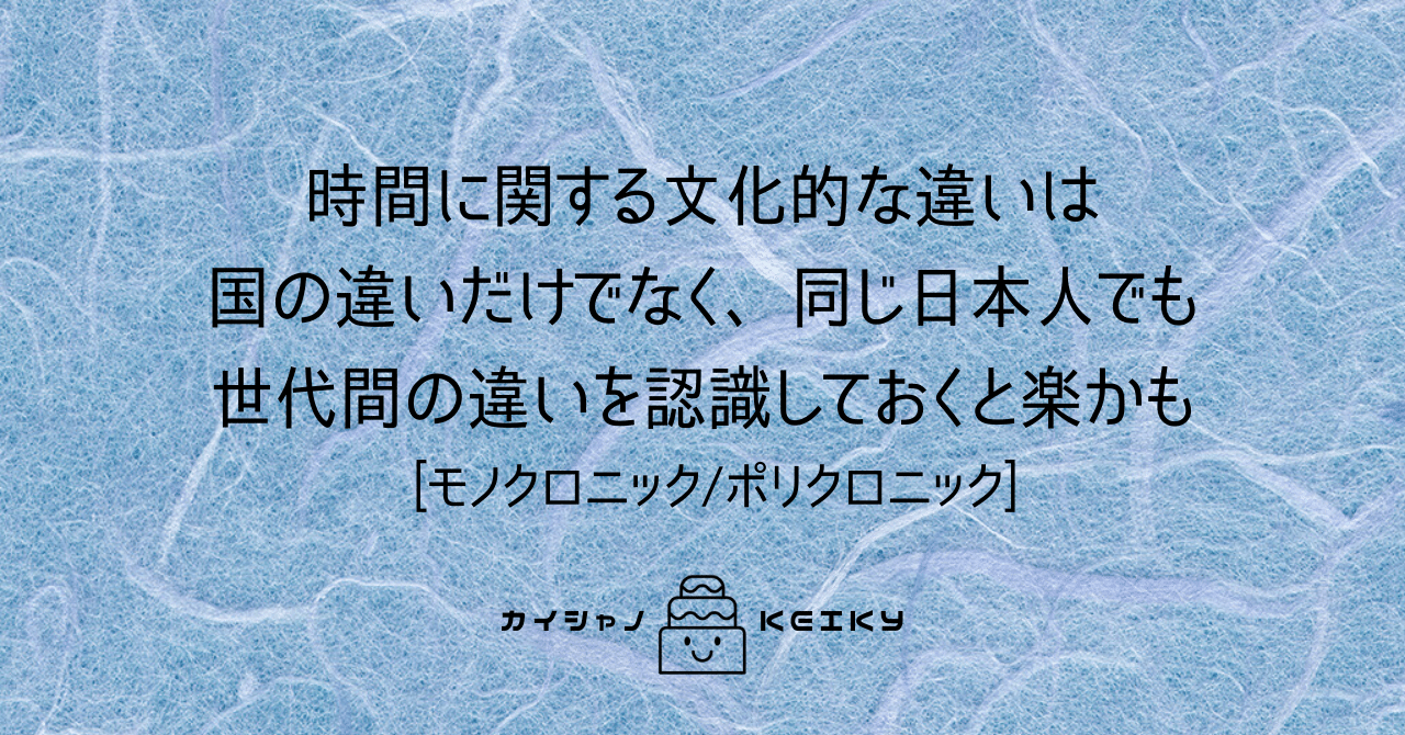 時間に関する文化的な違いは 同じ日本人同士でも違いがあると認識しておくと楽という話 モノクロニック ポリクロニック Keiky S Notes Note 時間に関する文化的な違いは 同じ日本人同士でも違いがあると認識しておくと楽という話 モノクロニック ポリクロニック Keiky S Notes Note
