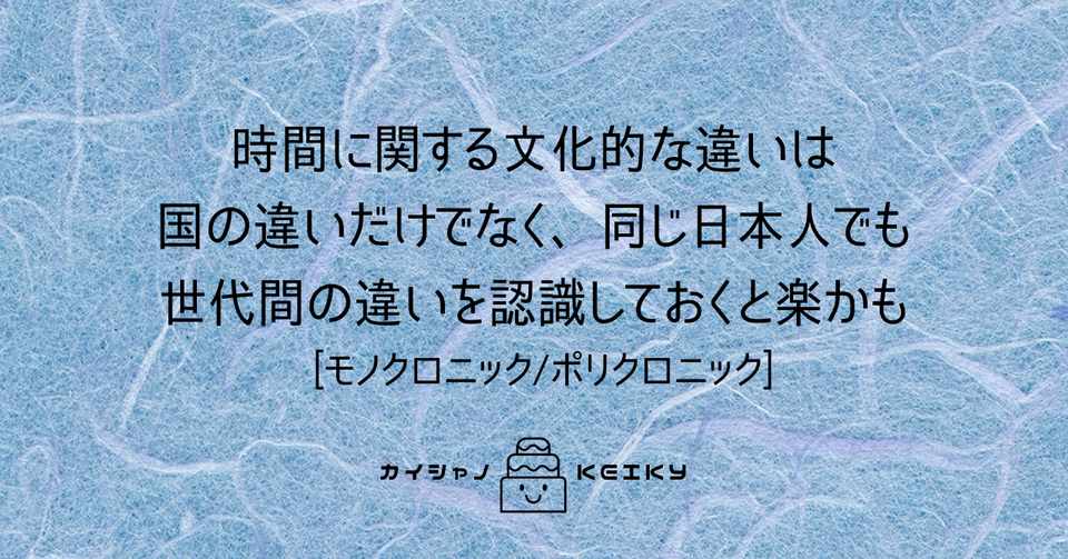 時間に関する文化的な違いは 同じ日本人同士でも違いがあると認識して
