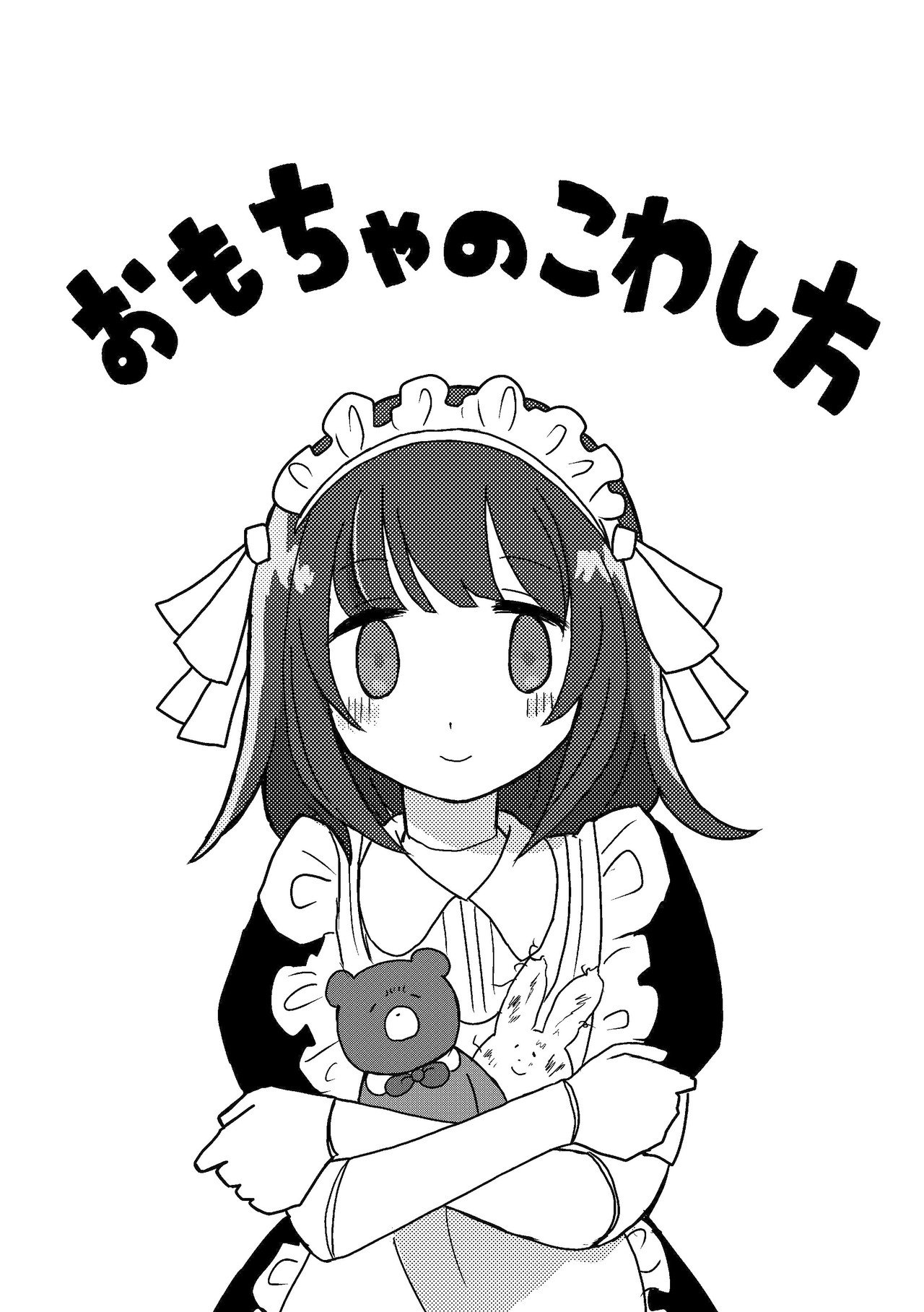 おもちゃのこわし方 十八一八 Note おもちゃのこわし方 十八一八 Note