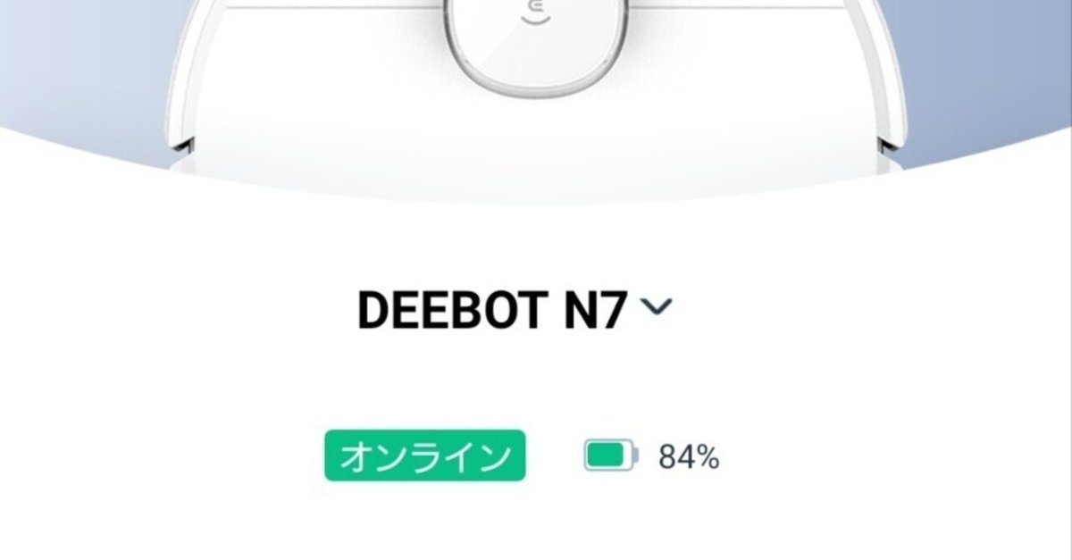 ロボット掃除機 ECOVACS DEEBOT N7 その3 ECOVACS HOMEアプリ