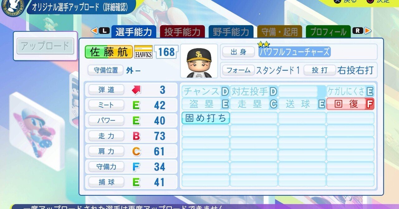 パワプロ2024再現 ソフトバンク育成 佐藤航太｜re