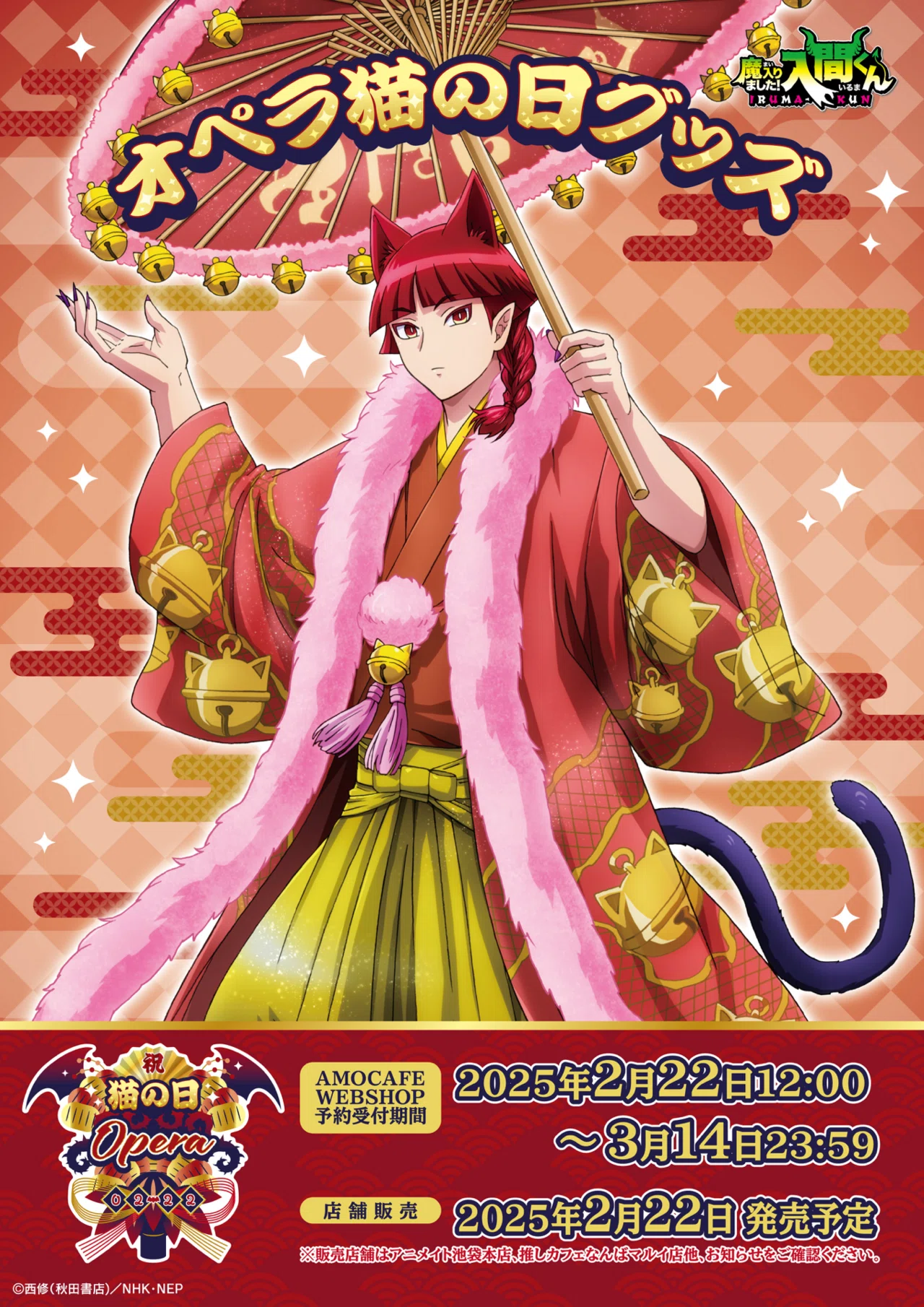 魔入りました！入間くん】オペラさんをやっと祝えた猫の日｜星空 志音