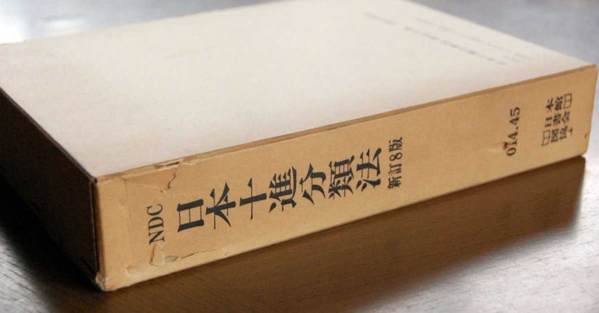 意外と知られていない図書館の分類法を活用しよう。｜スージー4