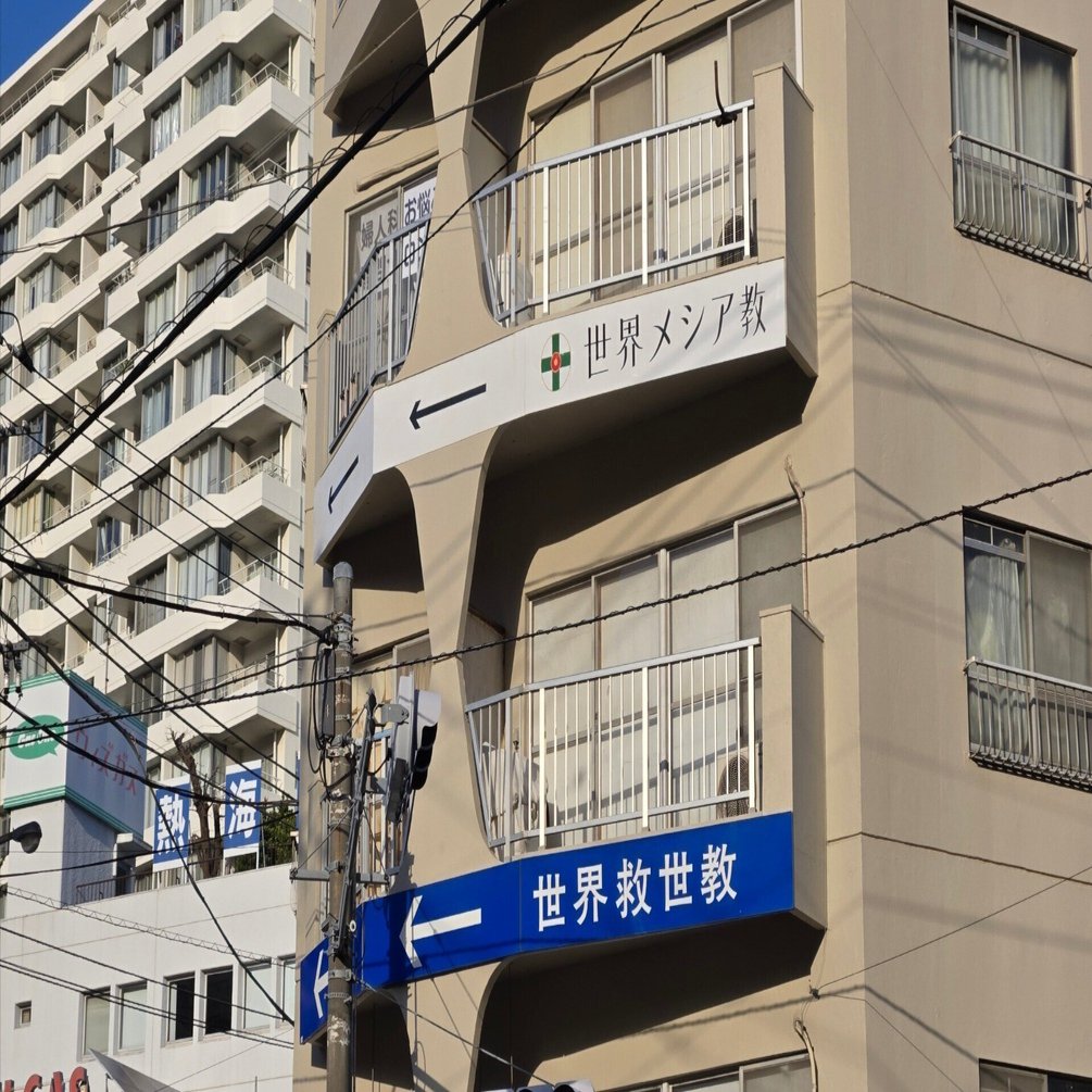 新宗教都市」を歩く（後編）ー静岡県熱海市｜kerottoteppei