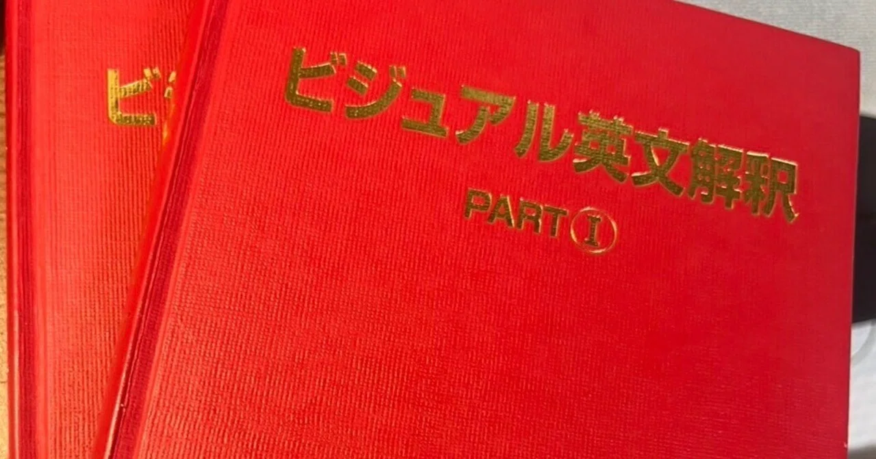 英文解釈と私〜ビジュアル英文解釈PART1＆2〜｜葛城伊佐