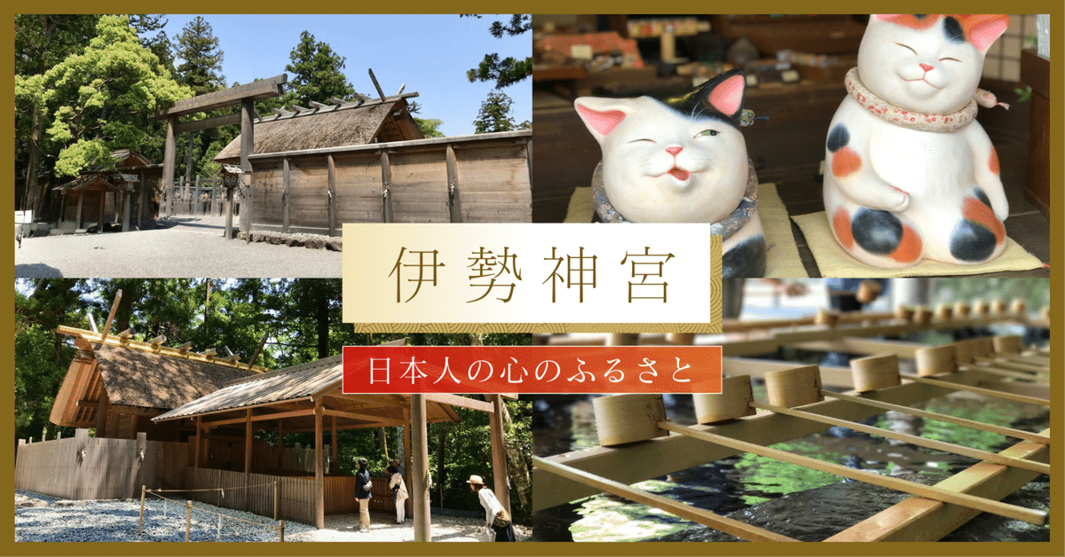 日本人の心のふるさと【伊勢神宮】｜お伊勢参り＆おかげ横丁｜Tomo@旅行＆グルメライター
