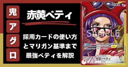 赤黄ベロベティ(レート高め) ワンピースカード】赤黄ベロベティについて（全文無料）｜おジン