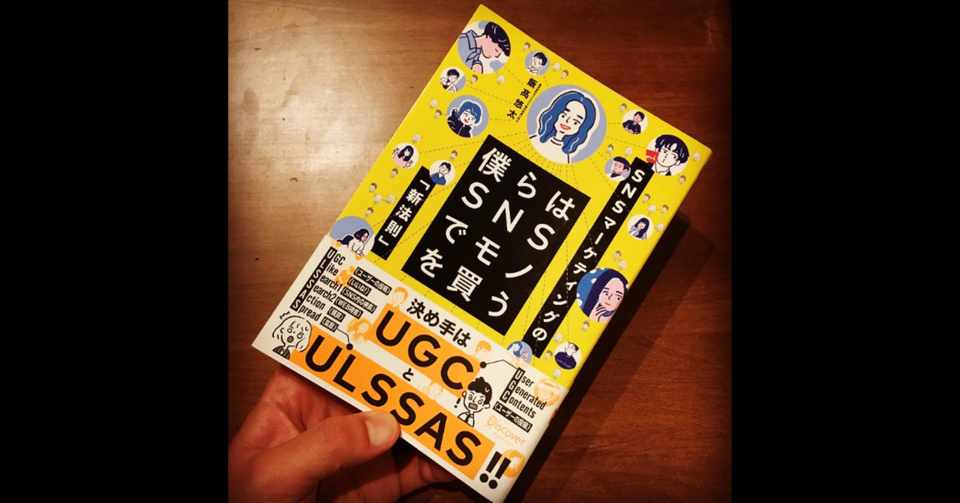 僕らはsnsでモノを買う 読書感想文 よっしー Note