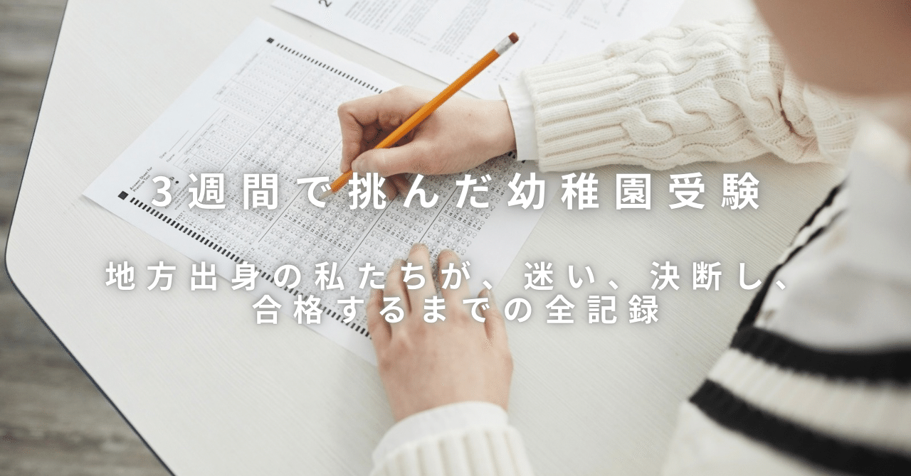 3週間で挑んだ幼稚園受験。地方出身の私たちが、迷い、決断し